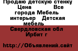 Продаю детскую стенку! › Цена ­ 5 000 - Все города Мебель, интерьер » Детская мебель   . Свердловская обл.,Ирбит г.